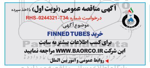 مناقصه خرید FINNED TUBES