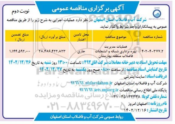 مناقصه عملیات مدیریت بهره برداری شبکه و انشعاب فاضلاب منطقه بهارستان ​​​​​​​نوبت دوم 