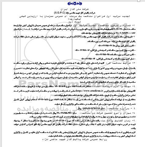 تجدید مرتبه اول مناقصه انجام عملیات بهره برداری، نگهداری و پشتیبانی شرکت- نوبت دوم