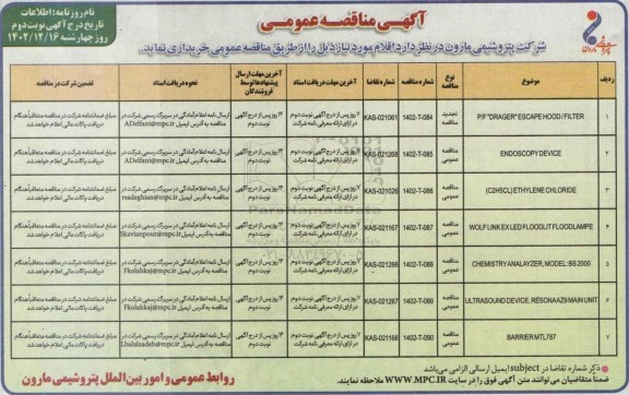 مناقصه P/F DRAGER 