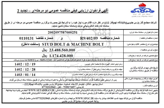 تجدید دوم فراخوان ارزیابی کیفی مناقصه STUD BOLT & MACHINE BOLT 