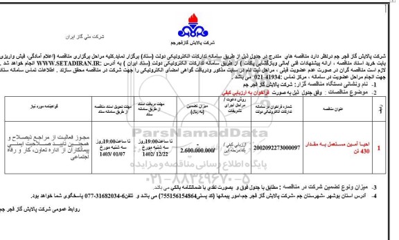 مناقصه احیا آمین مستعمل به مقدار 430 تن