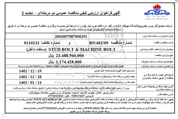 تجدید فراخوان ارزیابی کیفی مناقصه STUD BOLT & MACHINE BOLT