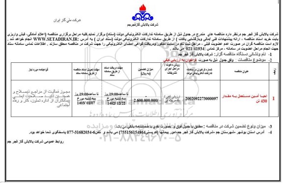 مناقصه احیا آمین مستعمل به مقدار 430 تن