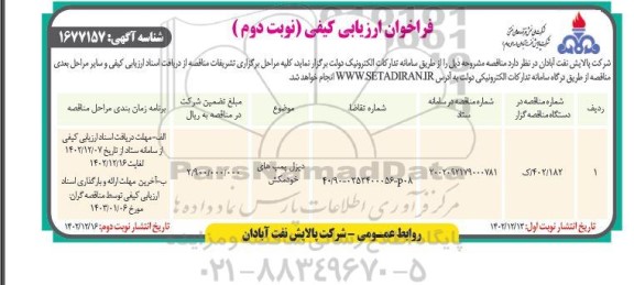 فراخوان ارزیابی کیفی دیزل پمپ های خودمکش - نوبت دوم