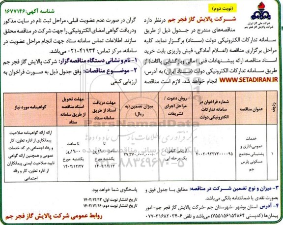 مناقصه خدمات عمومی ،اداری و پشتیبانی مجتمع مسکونی ـ نوبت دوم