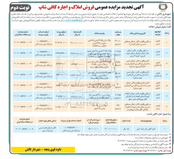 تجدید مزایده عمومی  فروش املاک و اجاره کافی شاپ- نوبت دوم