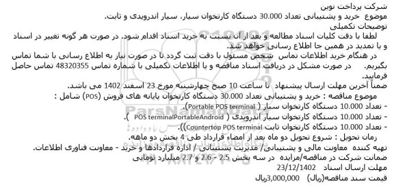 مناقصه عمومی خرید و پشتیبانی تعداد 30.000 دستگاه کارتخوان سیار، سیار اندرویدی و ثابت