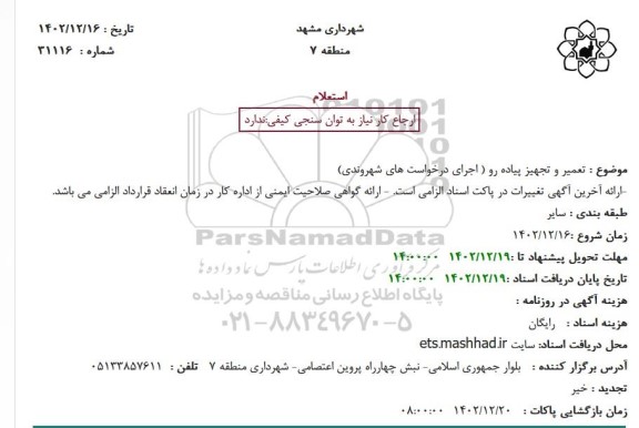 استعلام تعمیر و تجهیز پیاده رو (اجرای درخواست های شهروندی) 