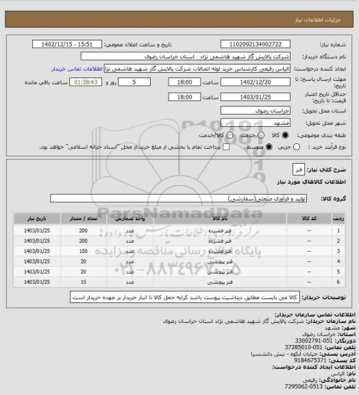 استعلام فنر