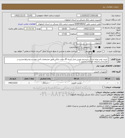 استعلام خرید؛ نصب وراه اندازی سیستم دوربین مدار بسته IP شعب بانکی طبق مشخصات فنی پیوست وشرایط مندرج در قرارداد(ساختمان کمال اسماعیل )