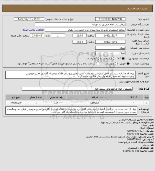 استعلام ایران کد مشابه.سیستم کامل کنفرانس.توضیحات کامل درفایل پیوستی.اقلام اورجینال.گارانتی معتبر.خریدپس ازتایید.تسویه1هفته پس از تحویل.پیش فاکتورضمیمه گردد