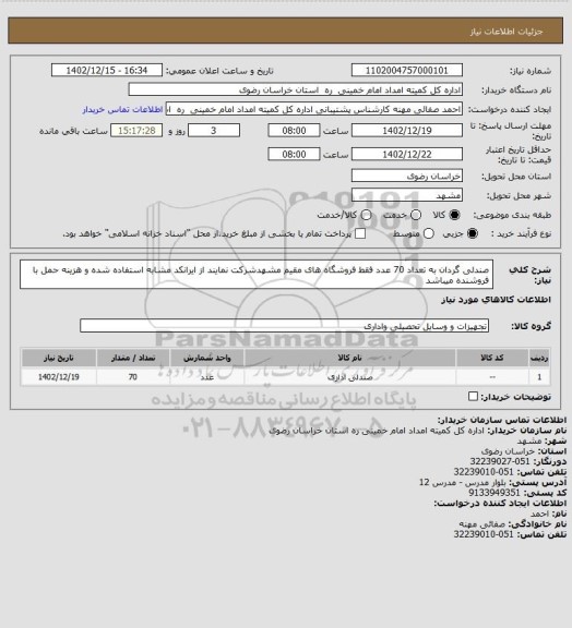 استعلام صندلی گردان به تعداد 70 عدد فقط فروشگاه  های مقیم مشهدشرکت نمایند  از ایرانکد مشابه استفاده شده و هزینه حمل با فروشنده میباشد