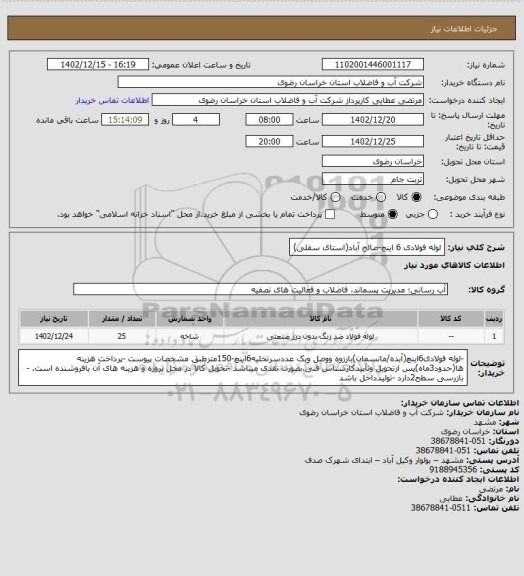 استعلام لوله فولادی 6 اینچ-صالح آباد(استای سفلی)