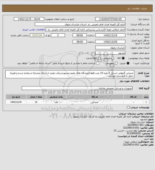 استعلام صندلی گروهی استیل 3 نفره 15 عدد فقط فروشگاه  های مقیم مشهدشرکت نمایند  از ایرانکد مشابه استفاده شده و هزینه حمل با فروشنده میباشد