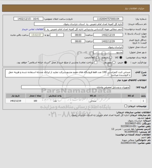 استعلام صندلی ثابت کنفرانسی 100 عدد فقط فروشگاه  های مقیم مشهدشرکت نمایند  از ایرانکد مشابه استفاده شده و هزینه حمل با فروشنده میباشد