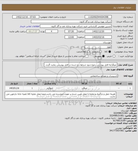 استعلام میلگر/به فایل پیوستی رجوع شود شرایط درج شده در فایل پیوستی رعایت گردد.