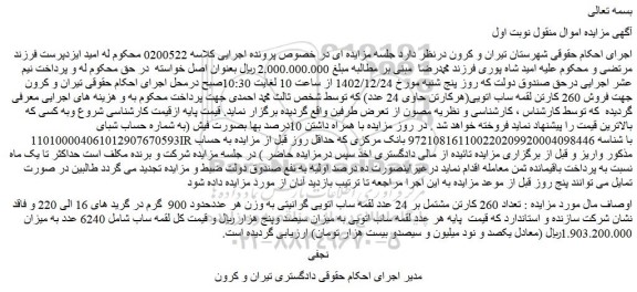 مزایده فروش تعداد 260 کارتن مشتمل بر 24 عدد لقمه ساب اتویی گرانیتی به وزن هر عددحدود 900  گرم در گرید های 16 الی 220 