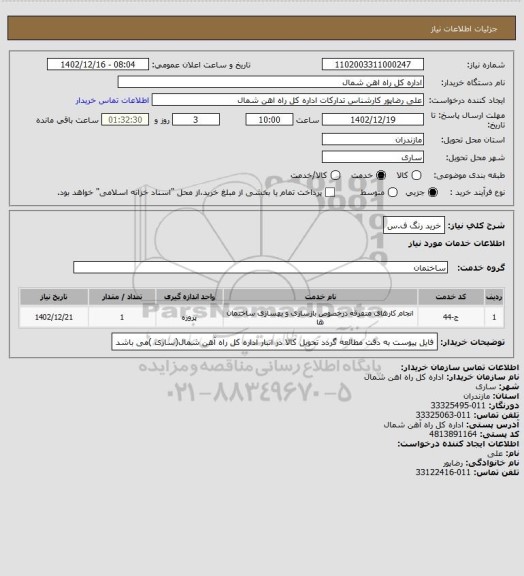 استعلام خرید رنگ ف.س