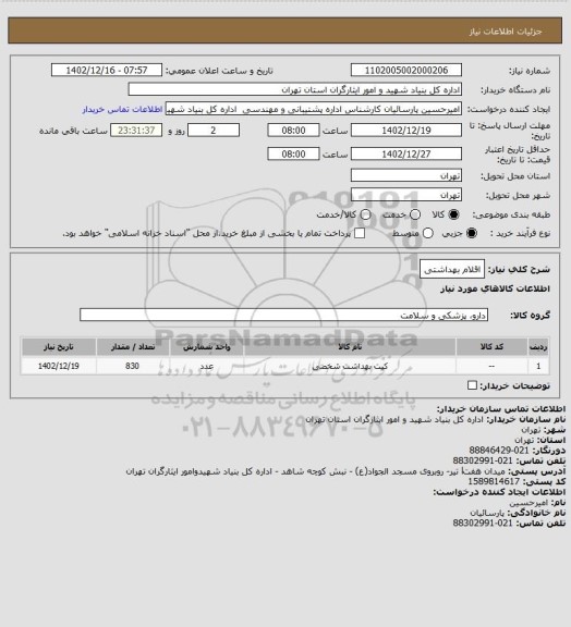 استعلام اقلام بهداشتی