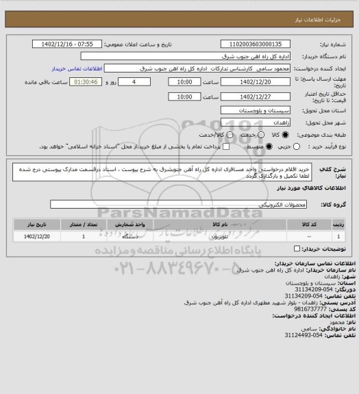 استعلام خرید اقلام درخواستی واحد مسافری اداره کل راه آهن جنوبشرق به شرح پیوست ، اسناد درقسمت مدارک پیوستی درج شده لطفا تکمیل و بارگذاری گردد