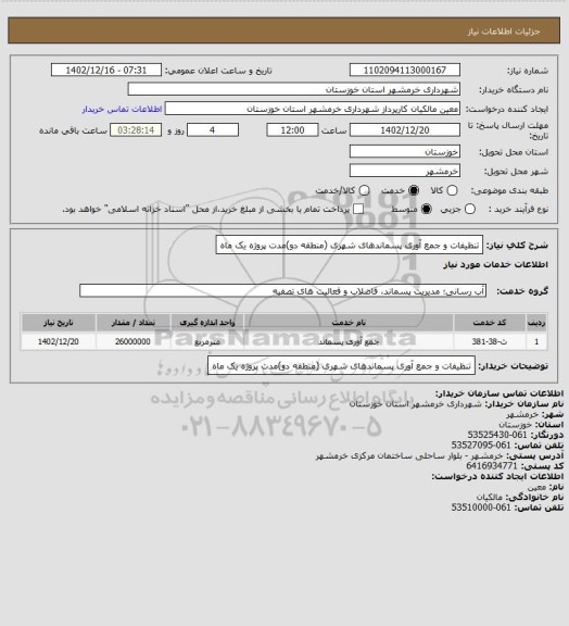 استعلام تنظیفات و جمع آوری پسماندهای شهری (منطقه دو)مدت پروژه یک ماه