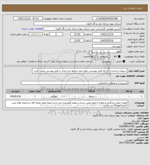 استعلام سیمان و ماسه و اجر/به فایل پیوستی رجوع شود شرایط درج شده در فایل پیوستی رعایت گردد.