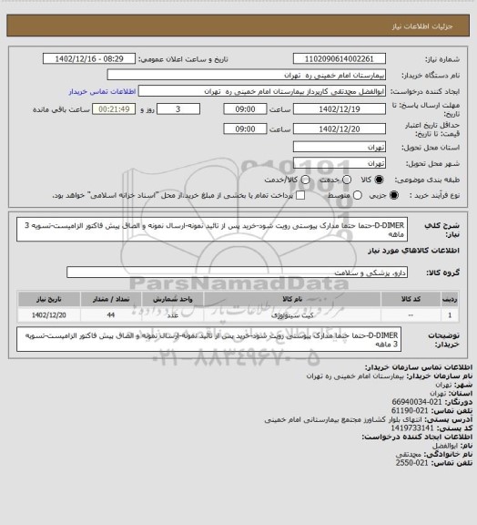 استعلام D-DIMER-حتما حتما مدارک پیوستی رویت شود-خرید پس از تائید نمونه-ارسال نمونه و الصاق پیش فاکتور الزامیست-تسویه 3 ماهه