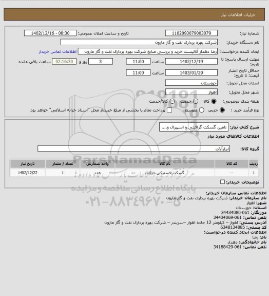 استعلام تامین گسکت گرافیتی و اسپیرال و....