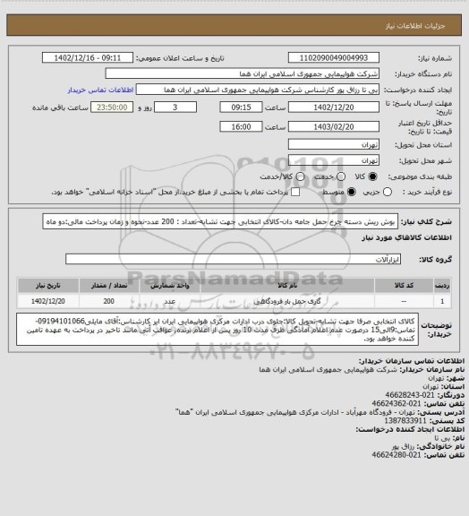 استعلام بوش ریش دسته چرخ حمل جامه دان-کالای انتخابی جهت تشابه-تعداد : 200 عدد-نحوه و زمان پرداخت مالی:دو ماه