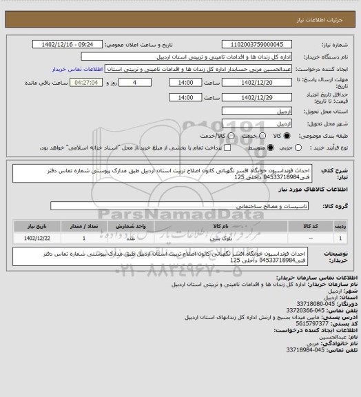 استعلام احداث فونداسیون خوابگاه افسر نگهبانی کانون اصلاح تربیت استان اردبیل طبق مدارک پیوستی شماره تماس دفتر فنی04533718984 داخلی 125