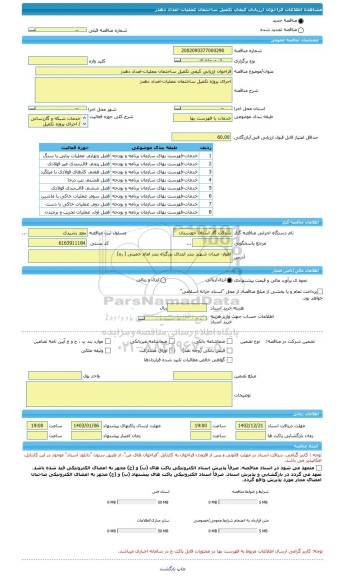 مناقصه، فراخوان ارزیابی کیفی تکمیل ساختمان عملیات-امداد دهدز