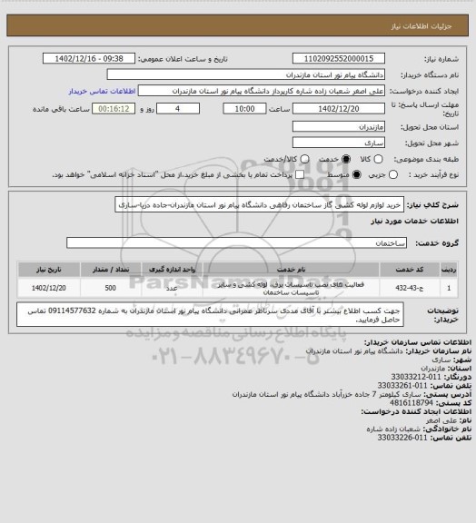 استعلام خرید لوازم لوله کشی گاز ساختمان رفاهی دانشگاه پیام نور استان مازندران-جاده دریا-ساری