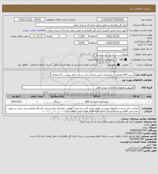 استعلام خرید UPS مطابق با مشخصات فنی و تعداد ذکر شده در فایل پیوست (5 صفحه)