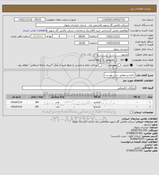 استعلام کابلشو مطابق شرح پیوست