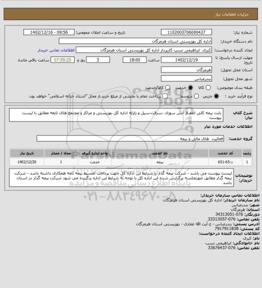 استعلام بابت بیمه کلی اعم از آتش سوزی ،سرقت،سیل و زلزله اداره کل بهزیستی  و مراکز و مجتمع های تابعه مطابق  با لیست پیوست