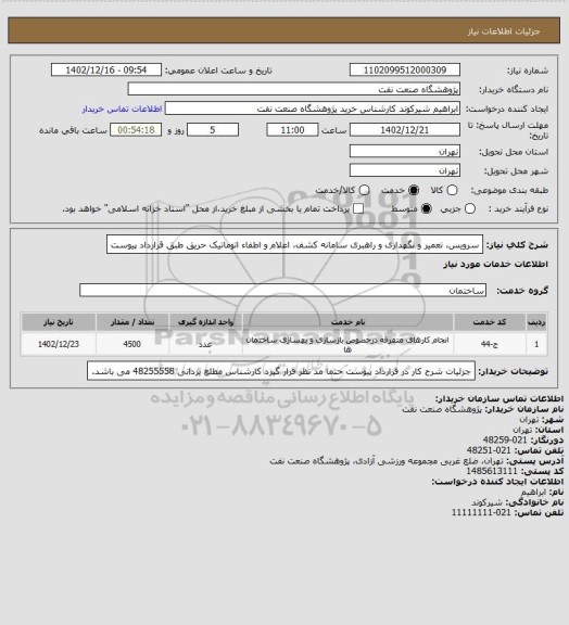 استعلام سرویس، تعمیر و نگهداری و راهبری سامانه کشف، اعلام و اطفاء اتوماتیک حریق طبق قرارداد پیوست