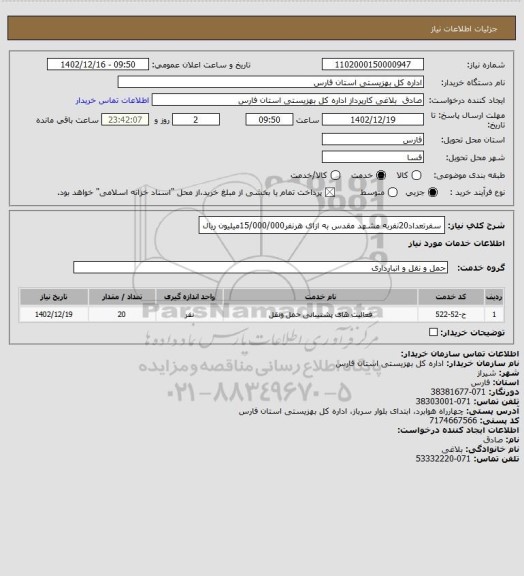 استعلام سفرتعداد20نفربه مشهد مقدس به ازای هرنفر15/000/000میلیون ریال