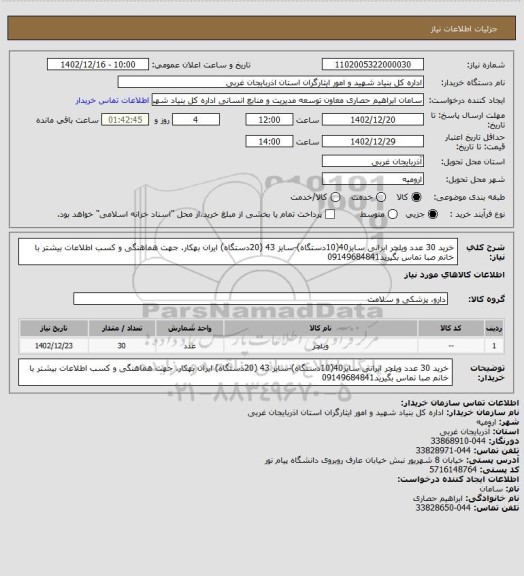 استعلام خرید 30 عدد ویلچر ایرانی سایز40(10دستگاه)-سایز 43 (20دستگاه) ایران بهکار.

جهت هماهنگی و کسب اطلاعات بیشتر با خانم صبا تماس بگیرید09149684841