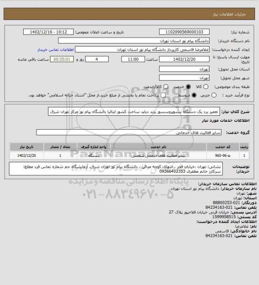 استعلام تعمیر برد یک دستگاه تیشوپروسسور برند دیاپد ساخت کشور ایتالیا دانشگاه پیام نور مرکز تهران شرق