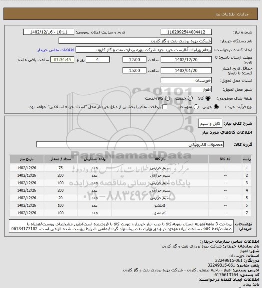 استعلام کابل و سیم