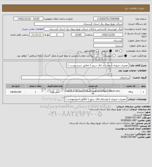 استعلام تعمیرات ضروری و بهسازی اتاق سرور ( »طابق شرح پیوست )