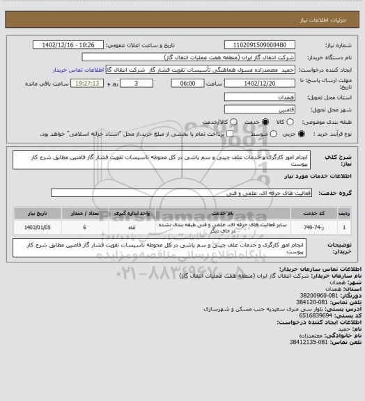 استعلام انجام امور کارگری و خدمات علف چینی و سم پاشی در کل محوطه تاسیسات تقویت فشار گاز فامنین مطابق شرح کار پیوست