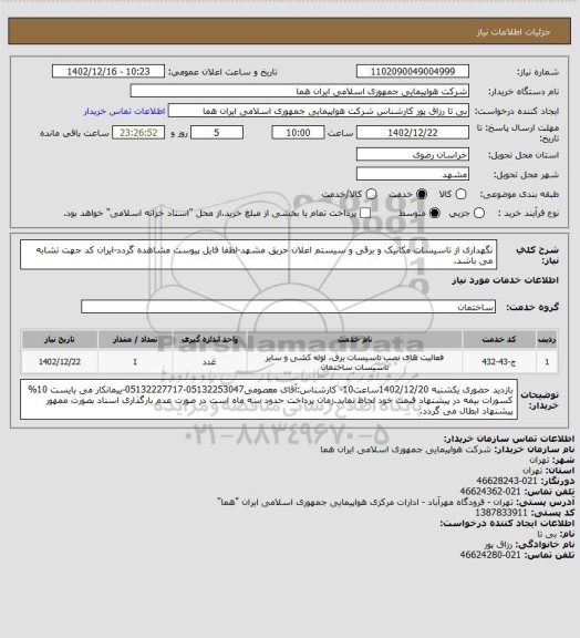 استعلام  نگهداری از تاسیسات مکانیک و برقی و سیستم اعلان حریق مشهد-لطفا فایل پیوست مشاهده گردد-ایران کد جهت تشابه می باشد.