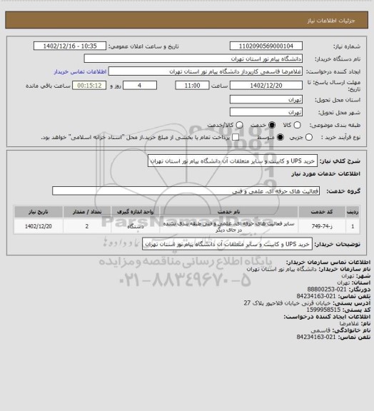 استعلام خرید UPS  و کابینت و سایر متعلقات آن دانشگاه پیام نور استان تهران