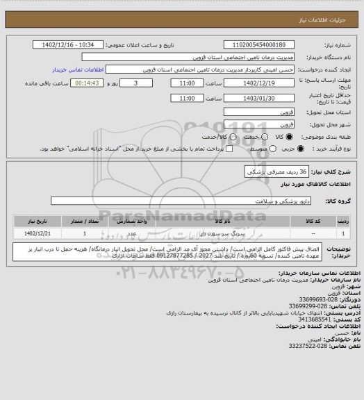 استعلام 36 ردیف مصرفی پزشکی