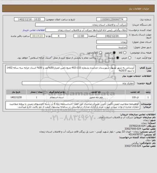 استعلام آبرسانی  به شهر نوربهار-شهرستان  خدابنده بشماره 132-402
منبع تامین اعتبار:50%نقد و 50% اسناد خزانه سه ساله 1402 با سود 20/5%