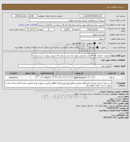 استعلام عملیات حفاری، لوله گذاری و آزمایش پمپاژ چاه جدید شماره 22  شهر سبزوار ( دشت بفره )