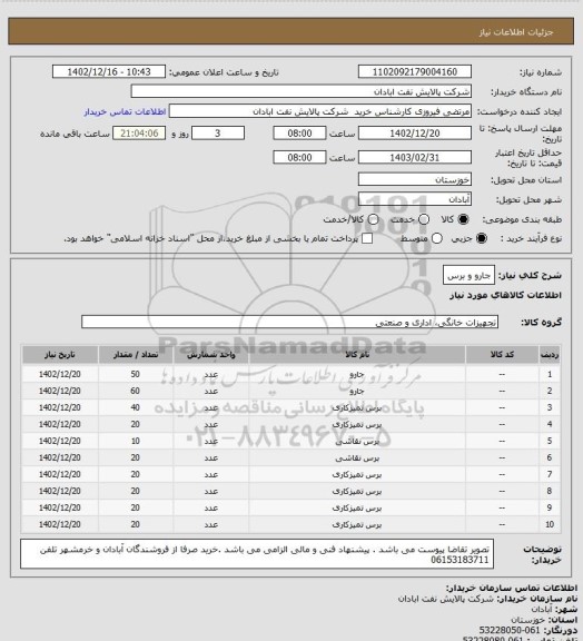 استعلام جارو و برس