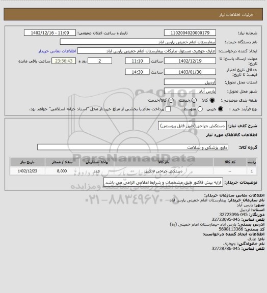 استعلام دستکش جراحی(طبق فایل پیوستی)